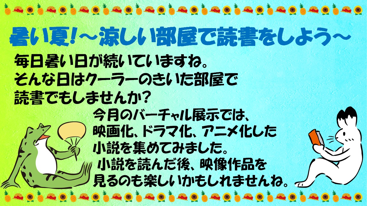 バーチャル展示 暑い夏!～涼しい部屋で読書をしよう～ | 図書館