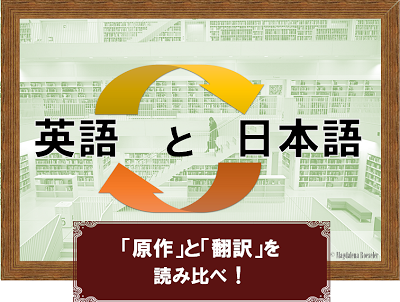 特別展示コーナー 英語と日本語 原作 と 翻訳 読み比べ 編 図書館